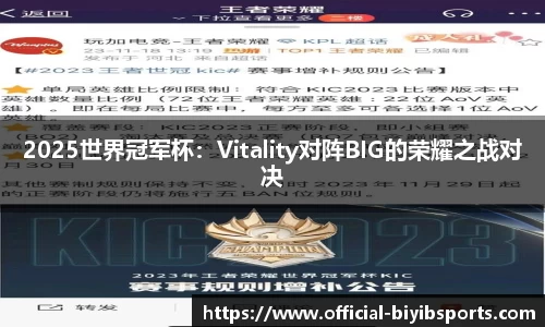 2025世界冠军杯：Vitality对阵BIG的荣耀之战对决