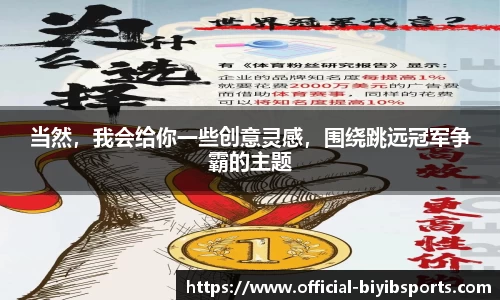 当然，我会给你一些创意灵感，围绕跳远冠军争霸的主题