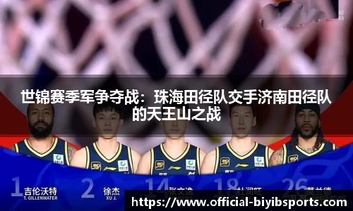 世锦赛季军争夺战：珠海田径队交手济南田径队的天王山之战